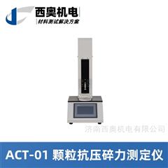 ACT-01颗粒平均抗压碎力测试仪