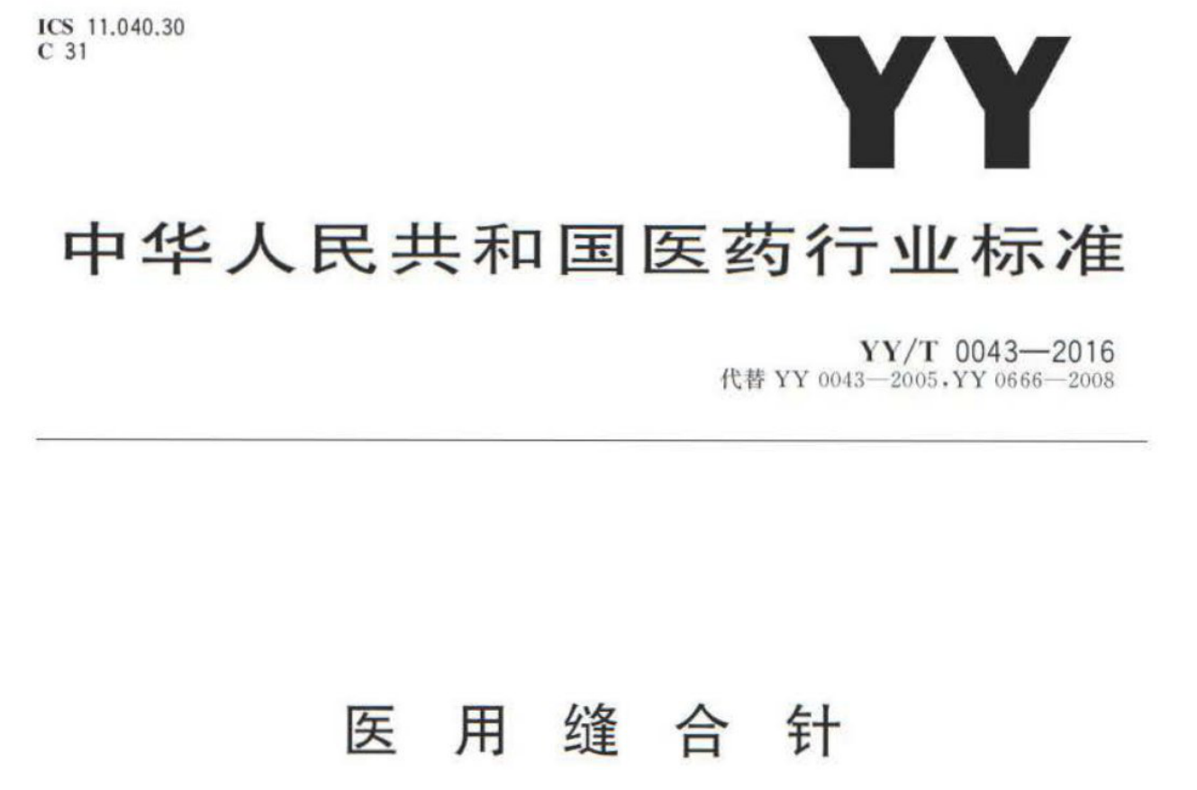 医疗器械标准中外科手术器械（缝合针）质量要求及试验方法介绍